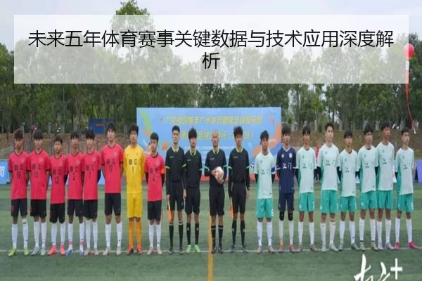 未来五年体育赛事关键数据与技术应用深度解析
